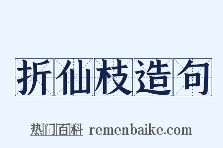 折仙枝造句是什么意思的图片